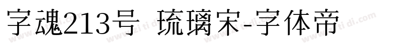 字魂213号 琉璃宋字体转换